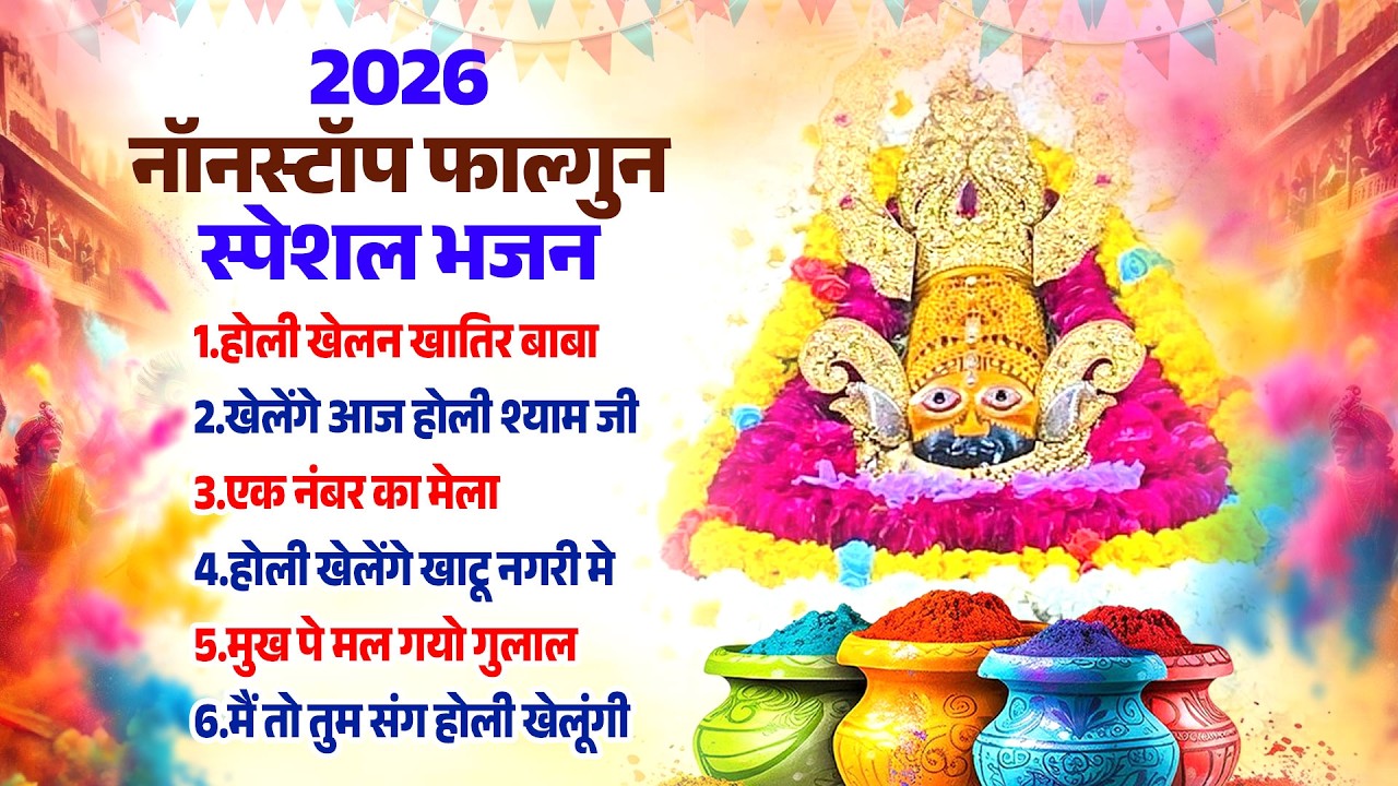 2026 नॉनस्टॉप फाल्गुन होली भजन | Khushboo Radha | NonStop Khatu Shyam Bhajan | Fagun Mela Song