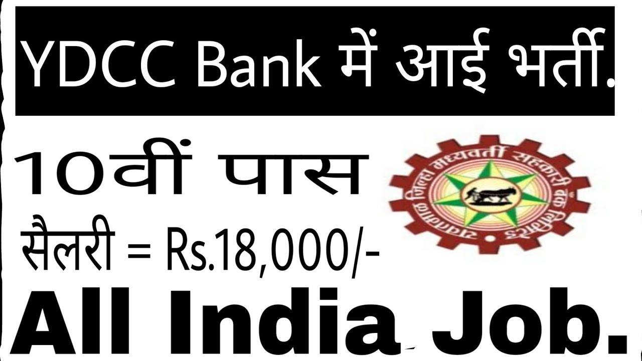 YDCC Bank Recruitment 2019 - 10th Pass,Junior Clerk & Assistant Posts Apply Before 01/04/2019. - YouTube