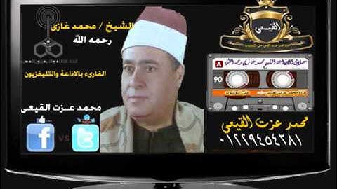 العملاق الاذاعى الكبير الشيخ محمد غازى رحمه الله ماتيسر من سورة ال عمران & قناة القيعى