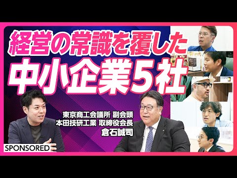 【経営の常識を覆した中小企業を取材】町工場からグローバルメーカーへ/魚屋さんの DXと構造改革/代理店からメーカーへ事業転換/新卒採用者の活躍で会社を活性化/約300種類の障害者手帳をデジタル化