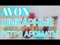 AVON ТОП 10 🔥 РЕТРО ПАРФЮМЫ