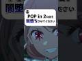 『POP IN 2』の曲を闇落ちさせてみた#shorts #推しの子