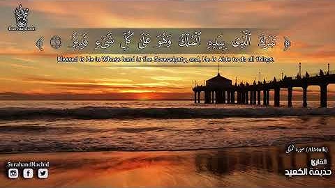 سورة الملك تبارك اجمل تلاوة صوت هادئ ❤ كهدوء الليل سبحان من رزقه هذا الصوت Surat Al Mulk