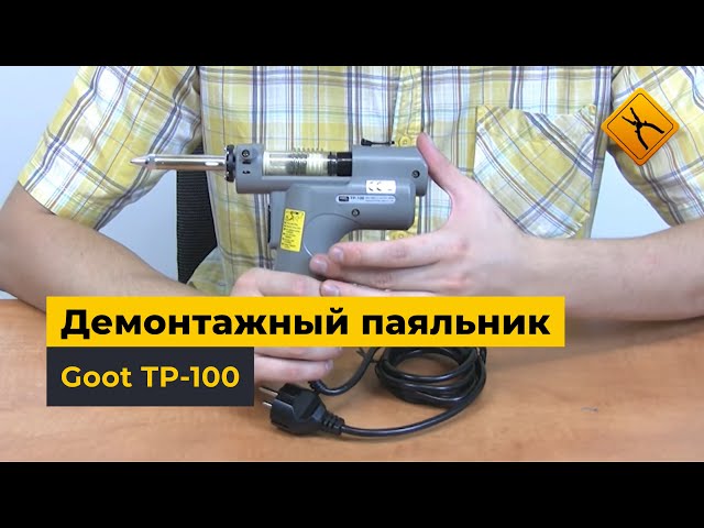 Демонтажный паяльник Goot TP-100