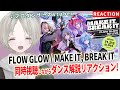 【ホロライブ】プロダンサーのVtuberがFLOW GLOWの3D LIVE、同時視聴しながらダンス解説リアクションしてみた!【可夢ヰみふう】