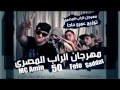 MC Amin Saddat Felo 50 Mahragan IllRap ElMasry مهرجان الراب المصري MC Amin Saddat Felo 50 Mahragan IllRap ElMasry مهرجان الراب المصري