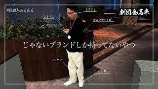じゃないブランドしか持ってないやつ