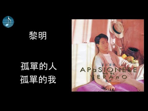 黎明 - 孤單的人, 孤單的我