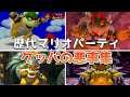 歴代マリオパーティ クッパの悪事集 歴代マリオパーティ クッパの悪事集