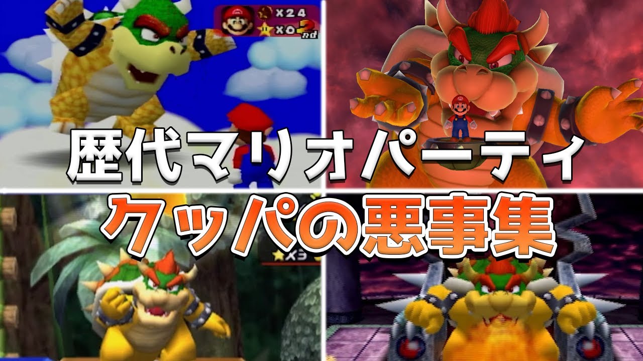 歴代マリオパーティ クッパの悪事集