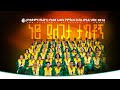 ኑሮ ያለጌታ ታክቶኝ ሙሉ ወንጌል አመኞች ቤ ክ ሀ መዘምራን የቀድሞና የአሁን የ 54ኛ ዓመት የምስጋና ክብረ በዓል ሕዳር 2016