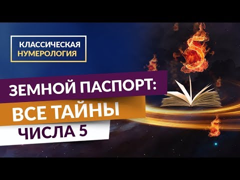 0 Классическая нумерология. Земной паспорт: Все тайны числа 5