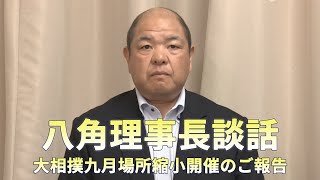 八角理事長談話～大相撲九月場所縮小開催のご報告～