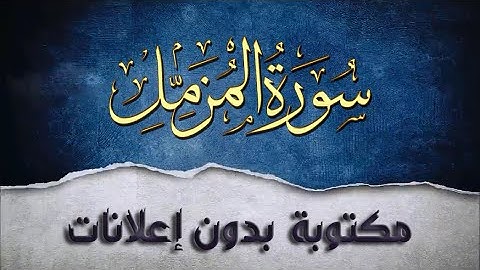 سورة المزمل تلاوة سعد الغامدي مكررة بدون إعلانات
