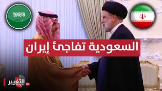 السعودية تفاجئ ايران 