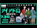 アイアド声優生配信特番「アイアド島(アイランド)~R01~」