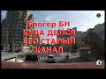 Блогер БН, КУДА ДЕЛСЯ ЕГО СТАРЫЙ КАНАЛ / Блогер и Хаски / Блогер БН