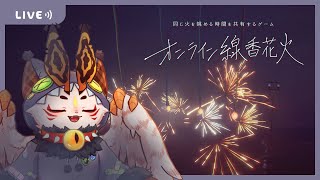 【オンライン線香花火】今年も夏を終わらせに来た【VTuber/蚕鵺ねむり】
