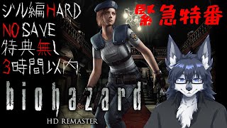 【バイオハザードhdリマスター 】特典なしでノーセーブいきます🐺💦【緊急特番】