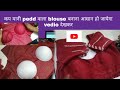 pedded blouse ki सिलाई एक बार मे ही सीख जाओगे वीडियो देख लो...