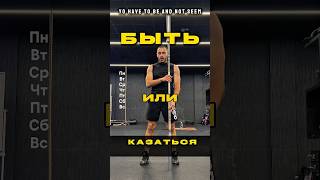 🥊 Быть или казаться? #бокс #box #boxeo #boxing #тренер #sovietstyle #boxer #shorts