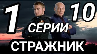 Стражник 1,2,3,4,5 - 10 Серия Все Серии Подряд На Нтв Анонс И Дата Выхода