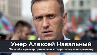 Умер Алексей Навальный*