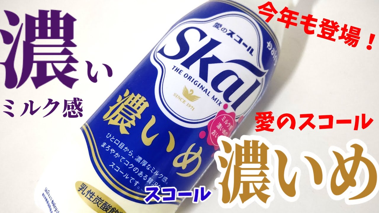 濃厚な愛のスコール今年も登場!スコール濃いめ!濃厚な愛をたっぷり!幸せの炭酸ジュース 炭酸飲料新商品 - YouTube
