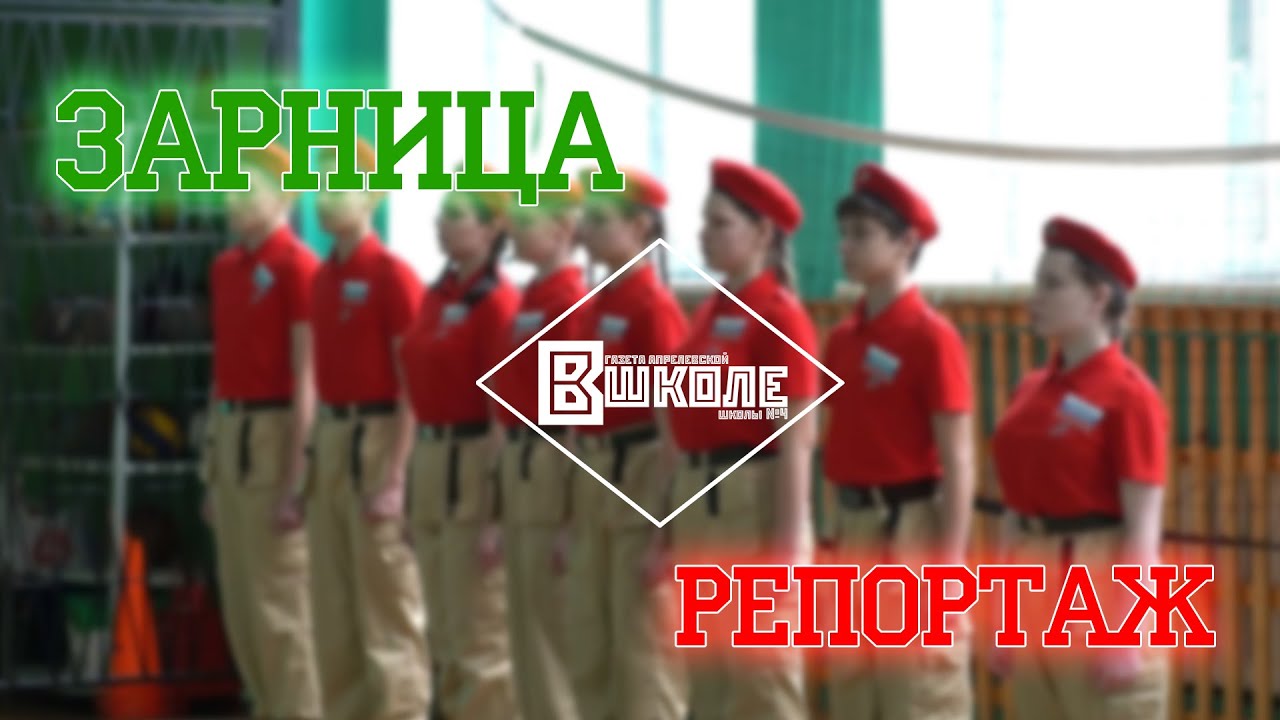 Военно-патриотическая игра «Зарница» - YouTube