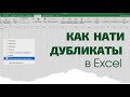 Дубликаты в Эксель. Как найти повторяющиеся значения и удалить их.