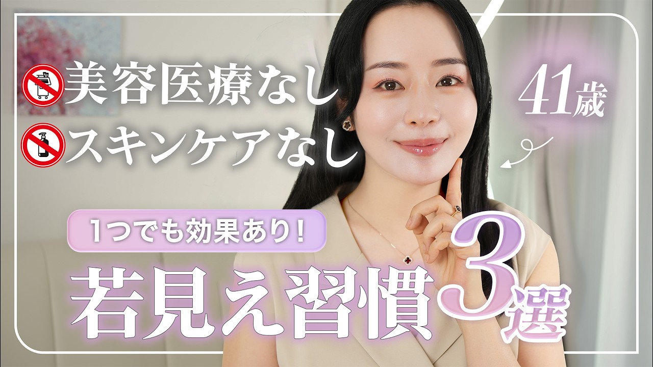 【30代40代】ほぼ0円でできる！老化しないためにやった方がいい”若見え習慣”3選【美容医療・スキンケア以外⚠️】