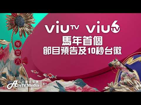 【AnyTVMedia】99台ViuTV及96台ViuTV Six馬年首個節目預告及10秒台徽