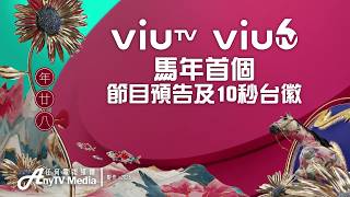 【AnyTVMedia】99台ViuTV及96台ViuTV Six馬年首個節目預告及10秒台徽