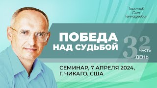 2024.04.07 - Победа над судьбой (часть №2). Семинар Торсунова О. Г. в Чикаго, США