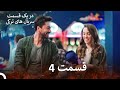 ضربان قلب قسمت 4 نسخه طولانی Dooble Farsi 