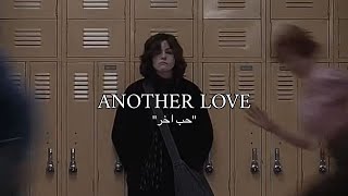 Tom odell - Another Love || اغنية تيك توك مشهوره "حب اخرى" مترجمة للعربية