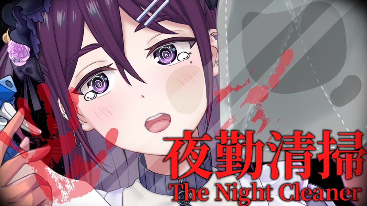 【 夜勤清掃 / ホラゲ 】なんかこの夜勤おかしくないですか...!!!???【 中性声 / 進藤あすか / 男の娘 】