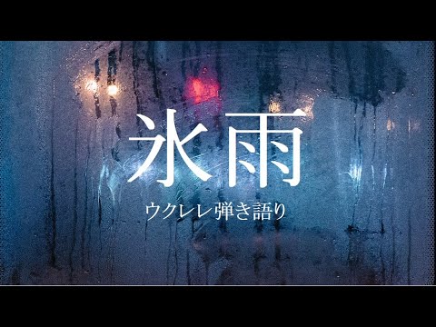 ’77 佳山明生の「氷雨」ウクレレ弾き語り～歌詞・コード付き