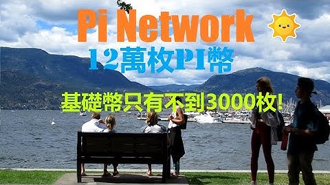 Pi礦工在手機中挖掘的Pi幣已經超過12萬枚。在KYC後,他可以流通的基礎幣卻只有不到3000枚的數量！每個人手中所能流通的Pi幣數量都是極其有限的。請珍惜手中的每一枚Pi和剩餘不多的挖礦時間！