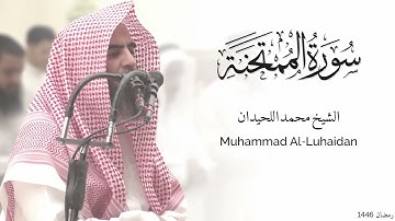 سورة الممتحنة كاملة للشيخ محمد اللحيدان - رمضان 1446 - Surat Al-Mumtahanah