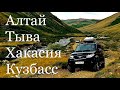 Сибирское кольцо на УАЗ Патриот/1 серия/АЛТАЙ - ТЫВА