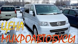 Микроавтобусы цена. Авто из Литвы 02.2019