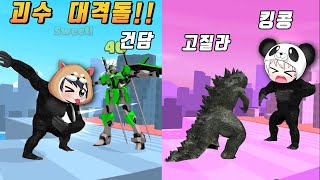 으악~!! 괴물이 나타났다!!  고질라 킹콩 건담 여러 괴수들이 대결을 펼친다!!  카이주런 kaiju run [꿈토이 꿀잼 모바일게임] screenshot 4