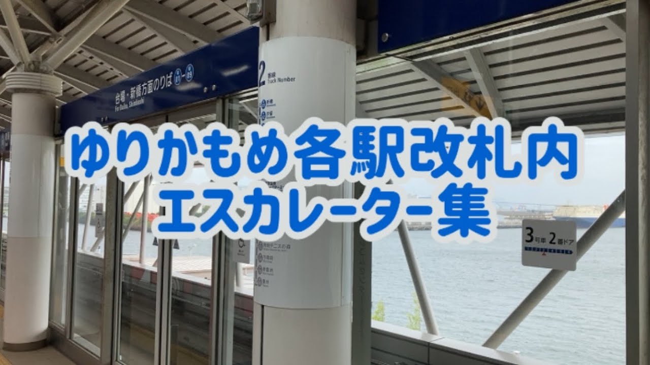 【まとめ】ゆりかもめ各駅改札内 エスカレーター集