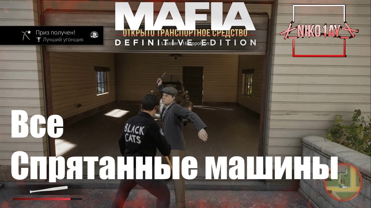 Спрятанные машины mafia