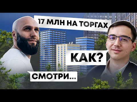 Как заработать на торгах по банкротству? Личный опыт, флиппинг, редевелопмент // Игорь Казанин