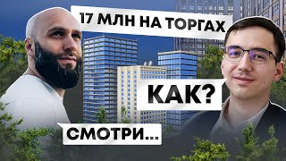 Как заработать на торгах по банкротству? Личный опыт, флиппинг, редевелопмент // Игорь Казанин