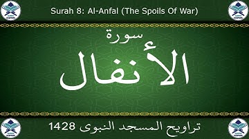 تراويح المسجد النبوي 1428 - سورة الأنفال