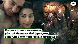 Убийство трансгендерной девушки её бывшим бойфрендом-полицейским