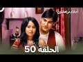 القسم 50 Sapne Suhane Ladakpan Ke أحلام مراهقتين Arabic Dubbed Long Version 